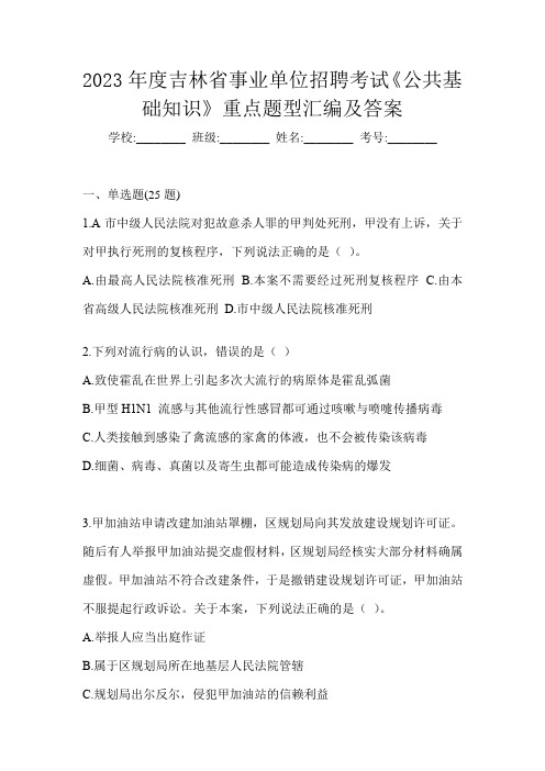 2023年度吉林省事业单位招聘考试《公共基础知识》重点题型汇编及答案