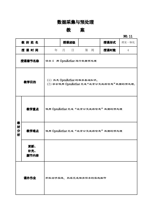 《数据采集与预处理》教学教案—11用OpenRefine进行数据预处理