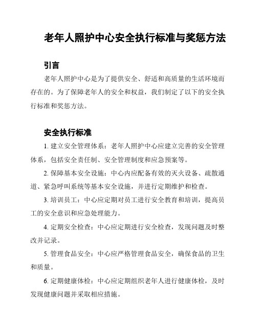 老年人照护中心安全执行标准与奖惩方法