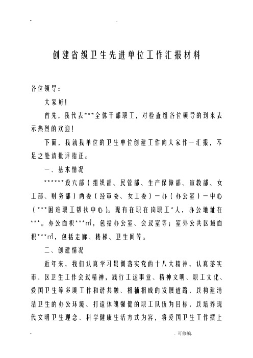 创建省级卫生先进单位汇报材料