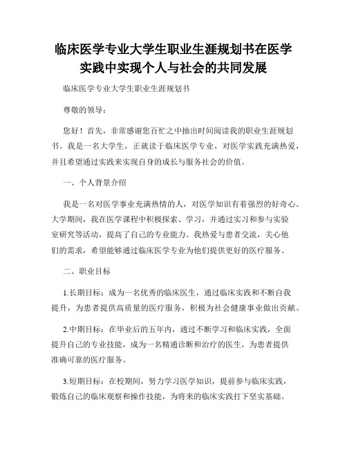 临床医学专业大学生职业生涯规划书在医学实践中实现个人与社会的共同发展