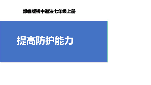 2024新人教版七上道德与法治公开课 3.9.2《提高防护能力》课件