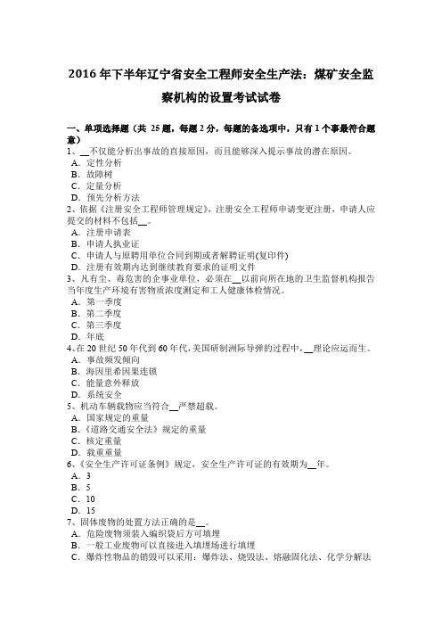 2016年下半年辽宁省安全工程师安全生产法:煤矿安全监察机构的设置考试试卷