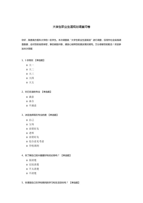 大学生职业生涯规划调查问卷