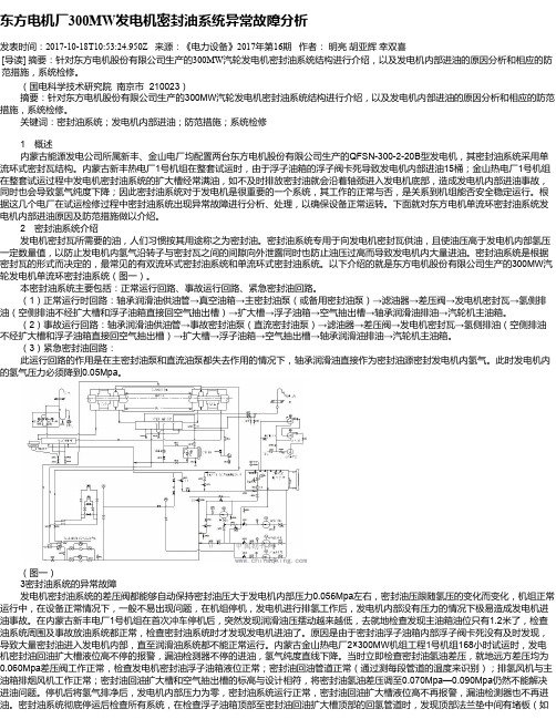 东方电机厂300MW发电机密封油系统异常故障分析