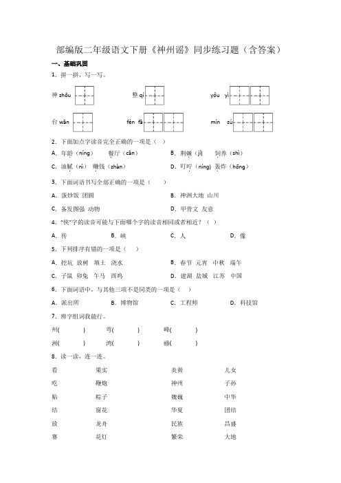 部编版二年级语文下册《神州谣》同步练习题(含答案)