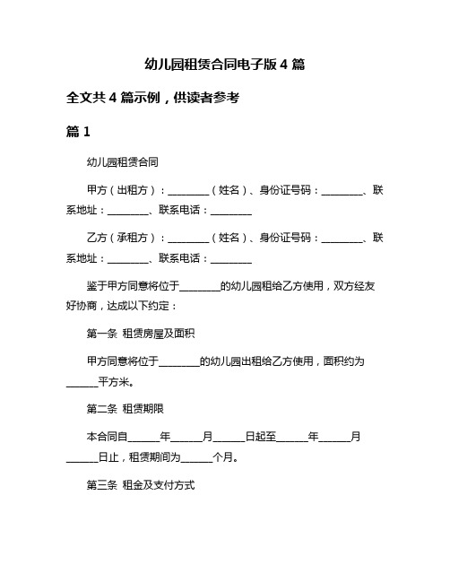 幼儿园租赁合同电子版4篇