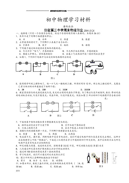 苏科版九年级物理上册周练试题.10.26.docx