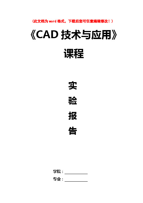 AutoCAD实验报告及指导书