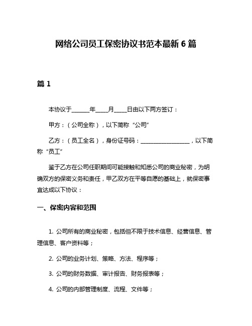 网络公司员工保密协议书范本最新6篇