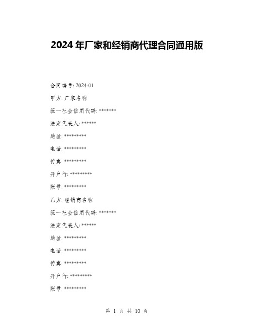 2024年厂家和经销商代理合同通用版(三篇)