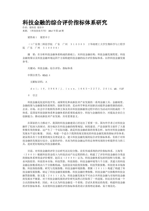 科技金融的综合评价指标体系研究