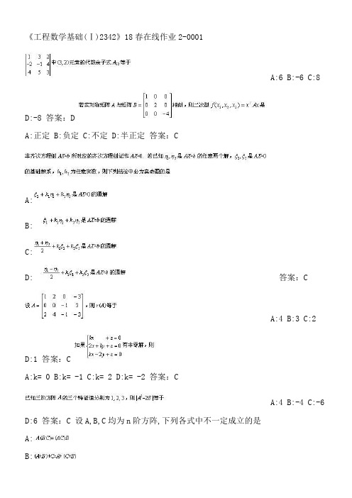 《工程数学基础(Ⅰ)2342》18春在线作业2-0001.A868E