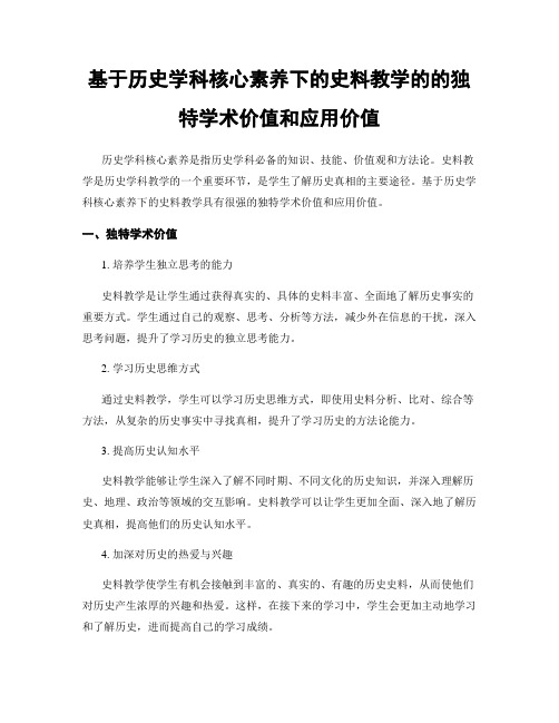 基于历史学科核心素养下的史料教学的的独特学术价值和应用价值