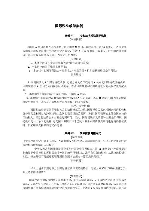 国际税法教学案例.doc