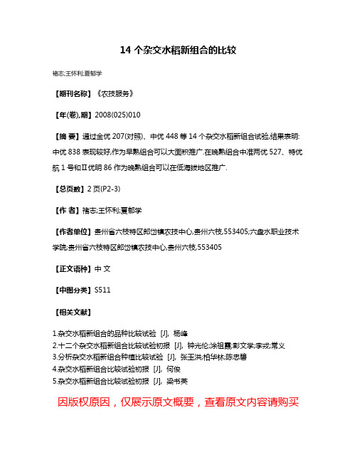 14个杂交水稻新组合的比较