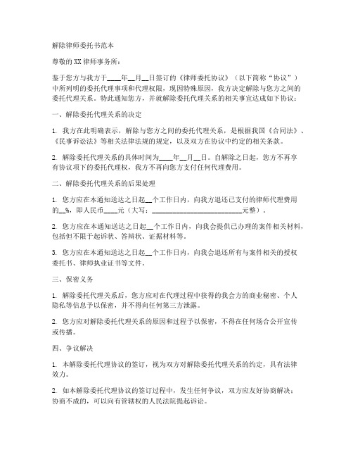 解除律师委托书范本