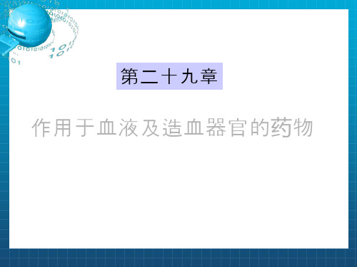 作用于血液与造血器官的药物 (2)