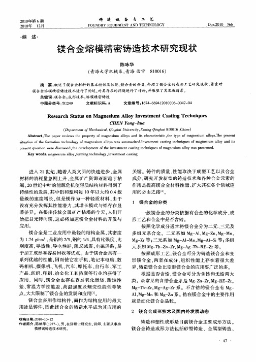 镁合金熔模精密铸造技术研究现状