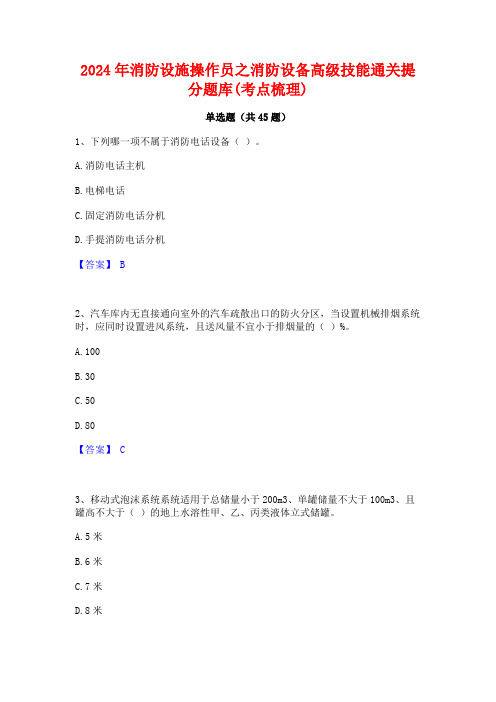 2024年消防设施操作员之消防设备高级技能通关提分题库(考点梳理)