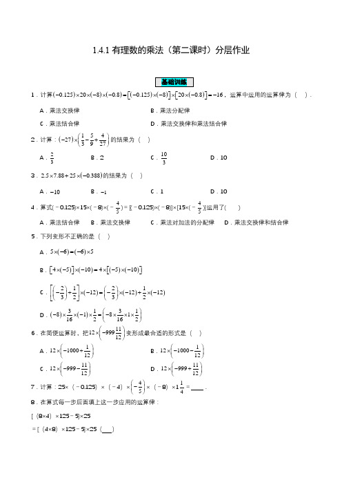 1.4.1 有理数的乘法(第二课时)(分层作业)【原卷版】