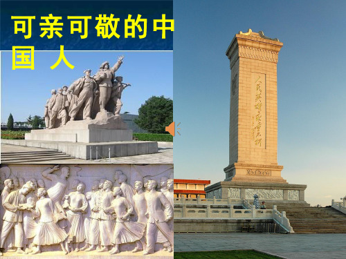 可亲可敬的中国人【课件设计】.ppt 优质课