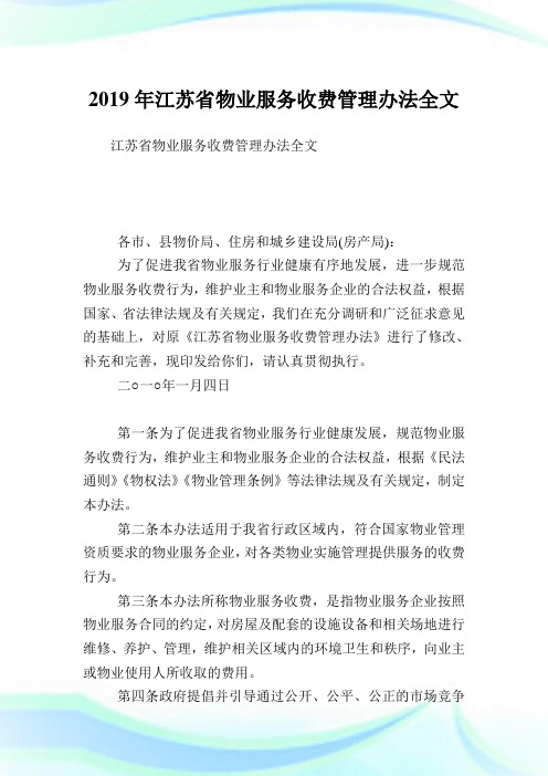 江苏省物业服务收费管理办法全文.doc