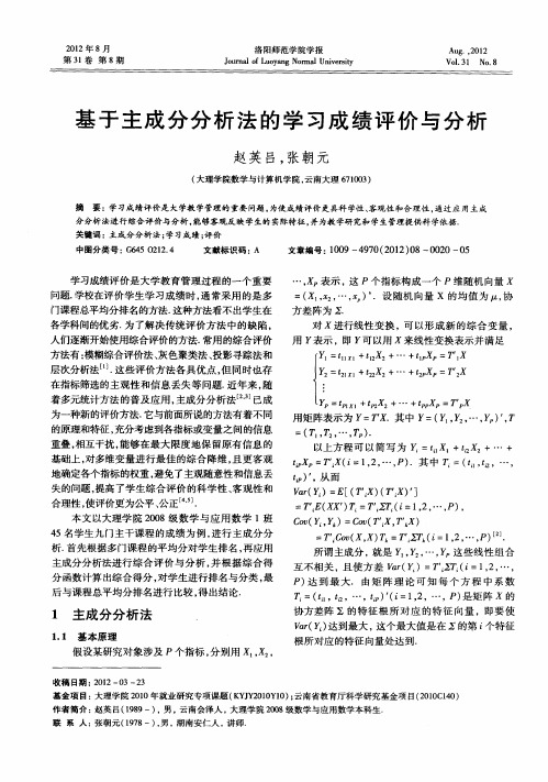 基于主成分分析法的学习成绩评价与分析