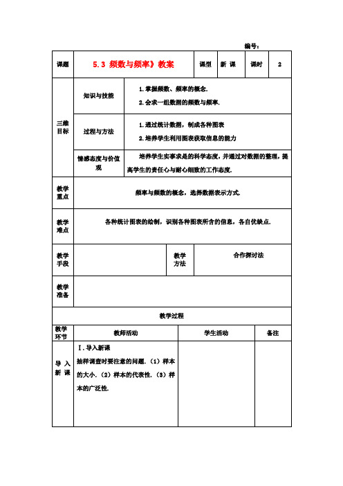 八年级数学下册《5.3 频数与频率》教案 北师大版