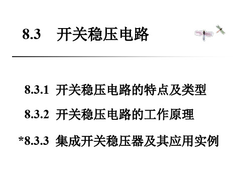 8.3开关稳压电路