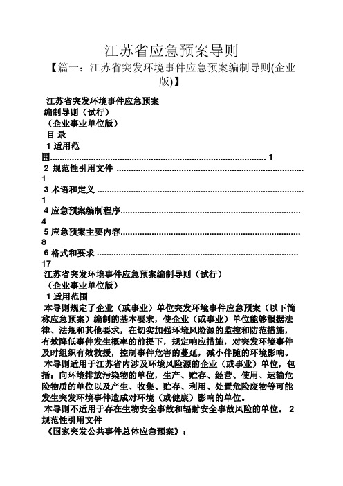 江苏省应急预案导则