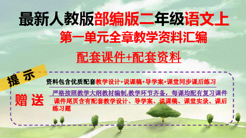 【图文】最新部编版语文二年级上册第一单元全章导学案教案说课稿课堂实录教学课件