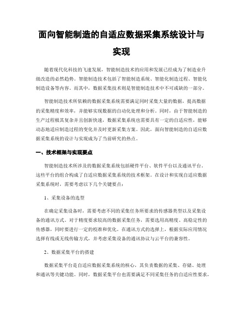 面向智能制造的自适应数据采集系统设计与实现