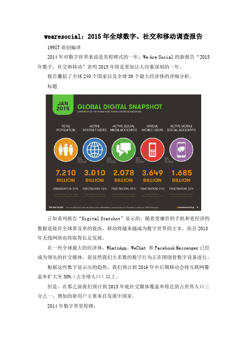 wearesocial：2015年全球数字、社交和移动调查报告