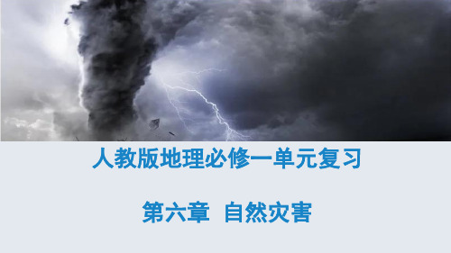 第六章  自然灾害(复习课件)高一地理单元复习(人教版2019必修第一册)