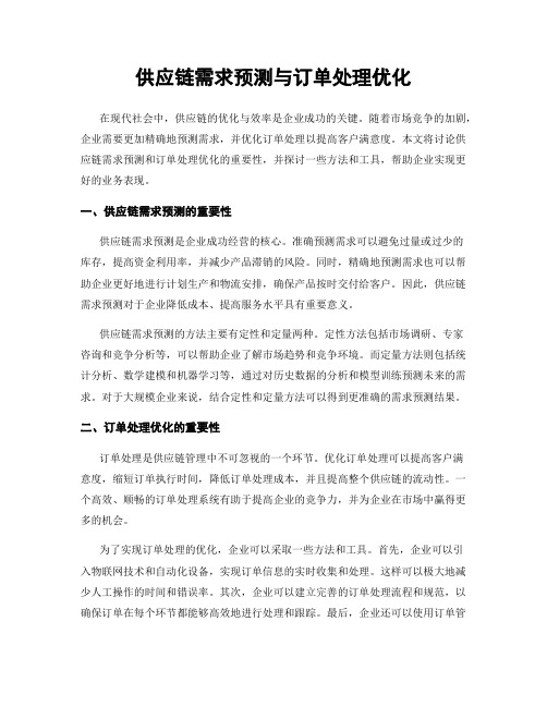 供应链需求预测与订单处理优化