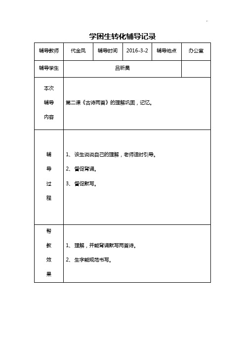 学困生转化辅导文本记录1