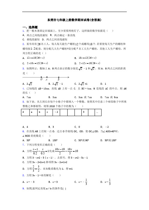 东莞市七年级上册数学期末试卷(含答案)