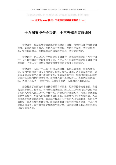 【精品文档】十八届五中全会决定：十三五规划审议通过-精选word文档 (1页)