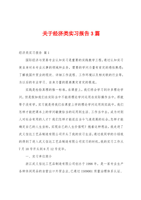 关于经济类实习报告3篇