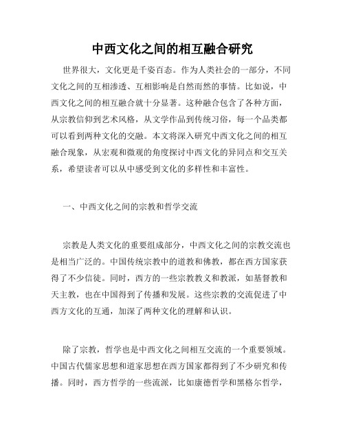 中西文化之间的相互融合研究