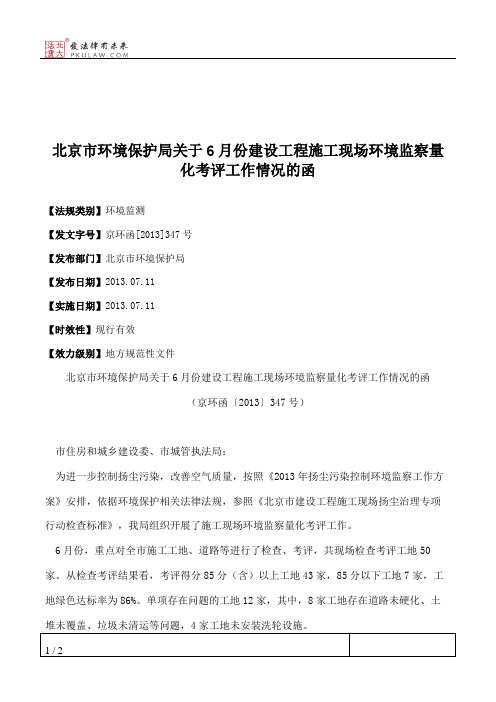 北京市环境保护局关于6月份建设工程施工现场环境监察量化考评工