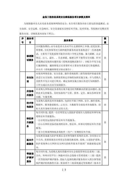 金保工程信息系统安全维保服务项目参数及清单