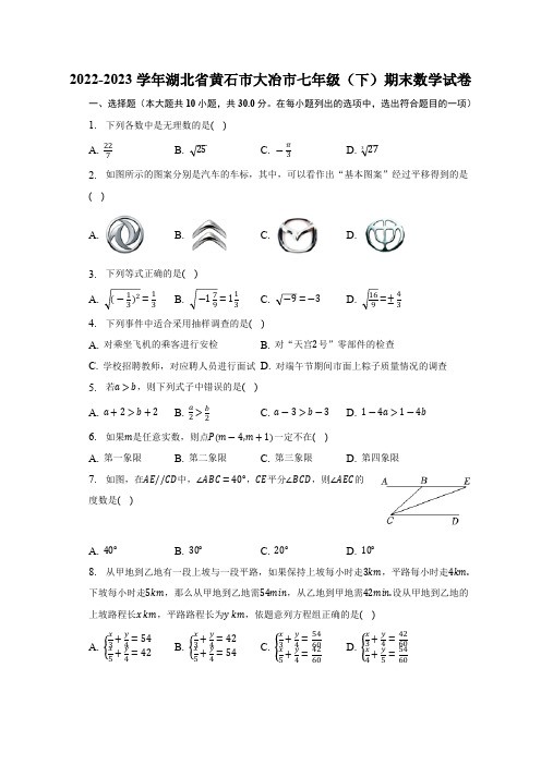 湖北省黄石市大冶市2022-2023学年七年级下学期期末考试数学试卷(含解析)