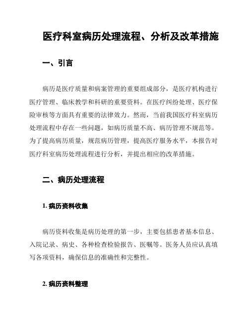 医疗科室病历处理流程、分析及改革措施