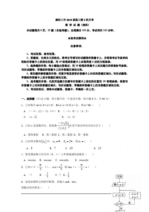 广东省揭阳市第三中学2019届高三上学期第二次月考数学(理)试题