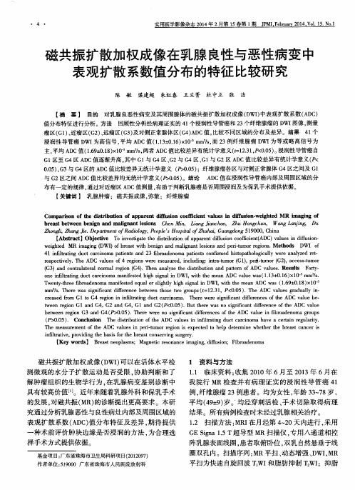 磁共振扩散加权成像在乳腺良性与恶性病变中表观扩散系数值分布的特征比较研究