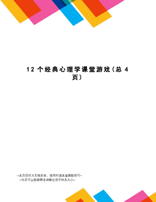 12个经典心理学课堂游戏