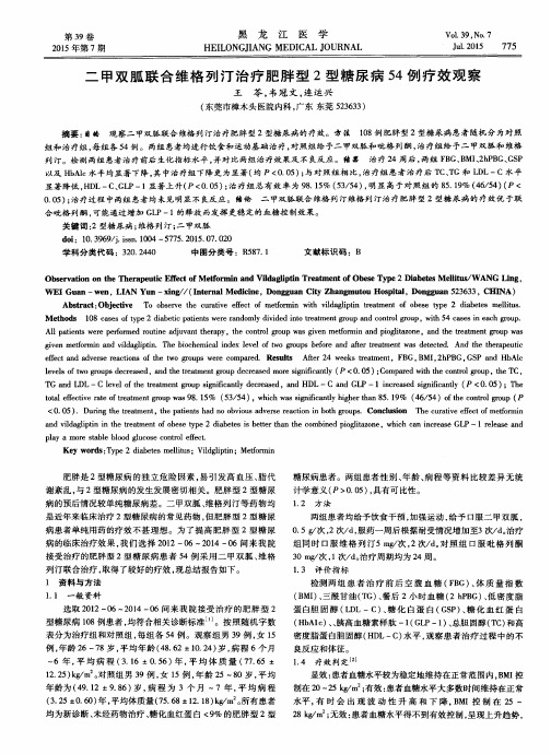 二甲双胍联合维格列汀治疗肥胖型2型糖尿病54例疗效观察