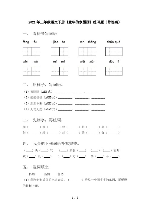 2021年三年级语文下册《童年的水墨画》练习题(带答案)